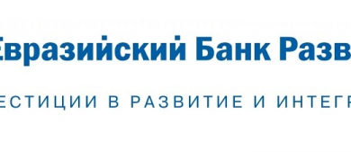 Фото - Пресс-релиз: Евразийский банк развития примет участие в финансировании строительства ЦКАД-4